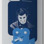 خرید کتاب یک فیلم یک جهان (روانی) اثر آنا جیمز نیرمور نشر خوب