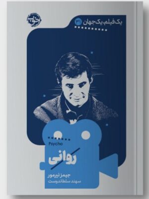 خرید کتاب یک فیلم یک جهان (روانی) اثر آنا جیمز نیرمور نشر خوب