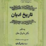 خرید کتاب تاریخ ادیان به قلم دکتر دانیال خان نشر مگستان