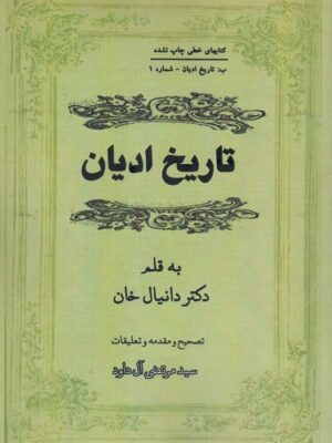 خرید کتاب تاریخ ادیان به قلم دکتر دانیال خان نشر مگستان