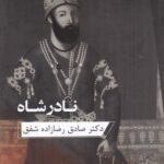 خرید کتاب نادرشاه اثر دکتر صادق رضازاده شفق نشر ارس