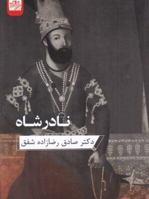 خرید کتاب نادرشاه اثر دکتر صادق رضازاده شفق نشر ارس