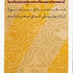 خرید کتاب تثلیث (مقدمه ای بر آموزه کاتولیکی خدای سه یگانه) اثر ژیل امری
