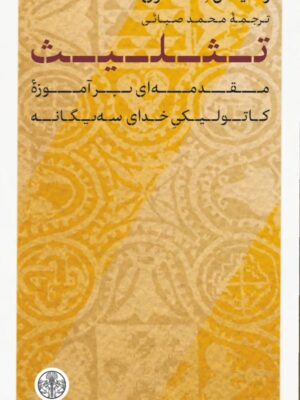 خرید کتاب تثلیث (مقدمه ای بر آموزه کاتولیکی خدای سه یگانه) اثر ژیل امری