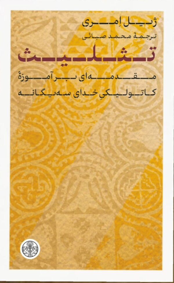خرید کتاب تثلیث (مقدمه ای بر آموزه کاتولیکی خدای سه یگانه) اثر ژیل امری