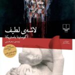 خرید کتاب لاشه لطیف اثر آگوستینا باستریکا نشر چشمه