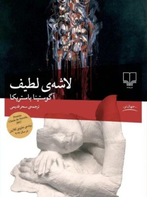 خرید کتاب لاشه لطیف اثر آگوستینا باستریکا نشر چشمه