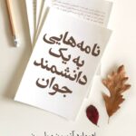 خرید کتاب نامه هایی به یک دانشمند جوان اثر ادوارد آزبورن ویلسون نشر معین