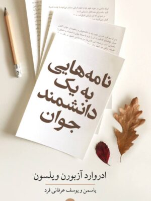خرید کتاب نامه هایی به یک دانشمند جوان اثر ادوارد آزبورن ویلسون نشر معین