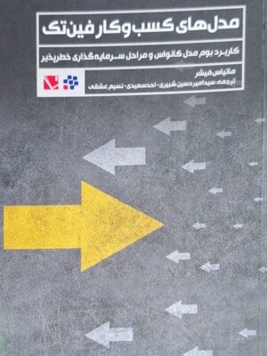 خرید کتاب مدل های کسب و کار فین تک اثر ماتیاس فیشر نشر تاچارا