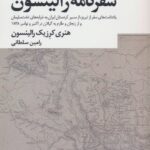 خرید کتاب سفرنامه رالینسون ترجمه رامین سلطانی نشر عنوان