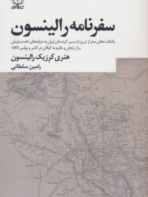 خرید کتاب سفرنامه رالینسون ترجمه رامین سلطانی نشر عنوان