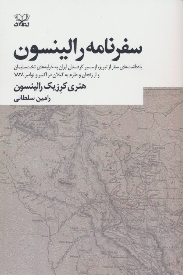 خرید کتاب سفرنامه رالینسون ترجمه رامین سلطانی نشر عنوان