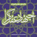 خرید کتاب اجتهاد عقل گرا دفتر اول (عقل و الهیات) اثر محمدحسن قدردان قراملکی