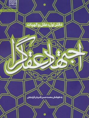 خرید کتاب اجتهاد عقل گرا دفتر اول (عقل و الهیات) اثر محمدحسن قدردان قراملکی