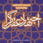 خرید کتاب اجتهاد عقل گرا دفتر دوم (اخباری گرایی و نگره تفکیک)