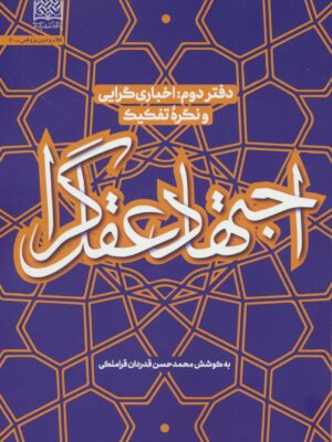 خرید کتاب اجتهاد عقل گرا دفتر دوم (اخباری گرایی و نگره تفکیک)