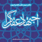 خرید کتاب اجتهاد عقل گرا دفتر سوم (عقل فقه و اصول)