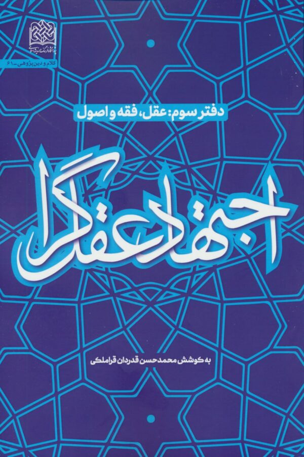 خرید کتاب اجتهاد عقل گرا دفتر سوم (عقل فقه و اصول)