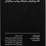 خرید کتاب تفکر در تاریکی اثر موری پامرنس و آر بارتن پالمر نشر بان