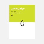 خرید کتاب جواهر معاصر اثر دیمین اسکینر نشر مشکی