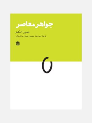 خرید کتاب جواهر معاصر اثر دیمین اسکینر نشر مشکی
