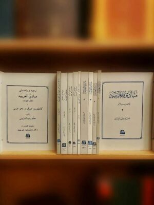 خرید کتاب مبادی العربیه دوره 4 جلدی ترجمه دکتر محمدجواد شریعت