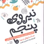 خرید کتاب نیروی پنجم (استعاره ای برای سعادت و خوشبختی) نشر اندیشه مولانا
