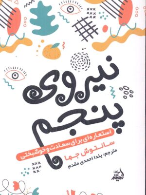 خرید کتاب نیروی پنجم (استعاره ای برای سعادت و خوشبختی) نشر اندیشه مولانا