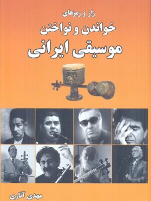 خرید کتاب راز و رمزهای خواندن و نواختن موسیقی ایرانی اثر مهدی آثاری