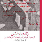 خرید کتاب زنده باد عشق (گزیده ای از خواندنی ترین نامه های کامو به کاسارس)