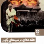 خرید کتاب مقدمه ای بر سینمای ژاپن اثر دانلد ریچی نشر خوانه