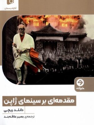 خرید کتاب مقدمه ای بر سینمای ژاپن اثر دانلد ریچی نشر خوانه