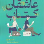 خرید کتاب عاشقان کتاب اثر امیلی هنری نشر میردشتی