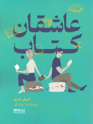 خرید کتاب عاشقان کتاب اثر امیلی هنری نشر میردشتی