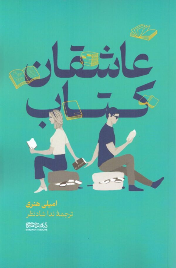 خرید کتاب عاشقان کتاب اثر امیلی هنری نشر میردشتی