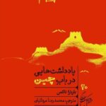 خرید کتاب یادداشت هایی در باب چین اثر باربارا تاکمن نشر گمان