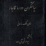 خرید کتاب سیاستگران دوره قاجار اثر خان ملک ساسانی نشر مگستان