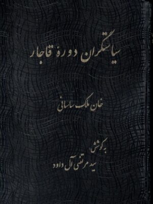 خرید کتاب سیاستگران دوره قاجار اثر خان ملک ساسانی نشر مگستان