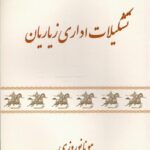 خرید کتاب تشکیلات اداری زیاریان اثر منا نوروزی نشر تاریخ اندیش
