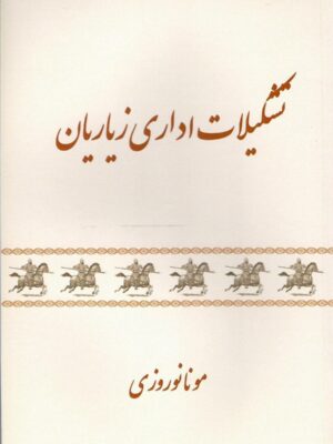 خرید کتاب تشکیلات اداری زیاریان اثر منا نوروزی نشر تاریخ اندیش