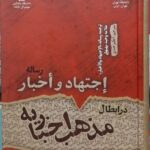 خرید کتاب رساله اجتهاد و اخبار در ابطال مذهب اخباریه نشر دانشگاه تهران