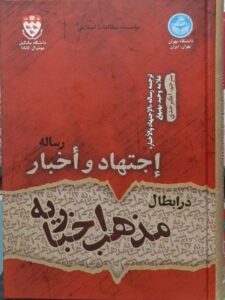 خرید کتاب رساله اجتهاد و اخبار در ابطال مذهب اخباریه نشر دانشگاه تهران