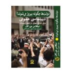 خرید کتاب دولت ها چگونه پیروز می شوند اثر نیکلاس جی کال نشر پیله