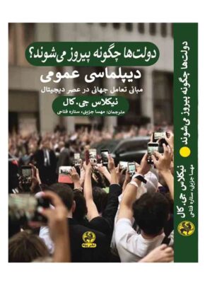 خرید کتاب دولت ها چگونه پیروز می شوند اثر نیکلاس جی کال نشر پیله