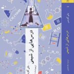 خرید کتاب درس هایی از شیمی اثر بانی گارمس نشر چترنگ