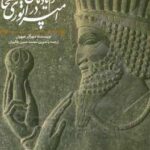 خرید کتاب مفهوم یادمان در امپراتوری هخامنشی اثر مهرآذر سهیل