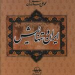خرید کتاب ایران و تنهائیش اثر محمد اسلامی ندوشن نشر شرکت سهامی انتشار
