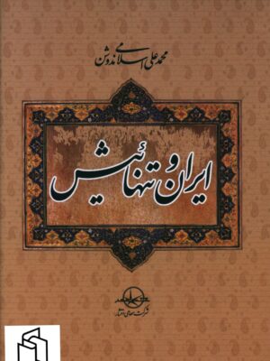 خرید کتاب ایران و تنهائیش اثر محمد اسلامی ندوشن نشر شرکت سهامی انتشار