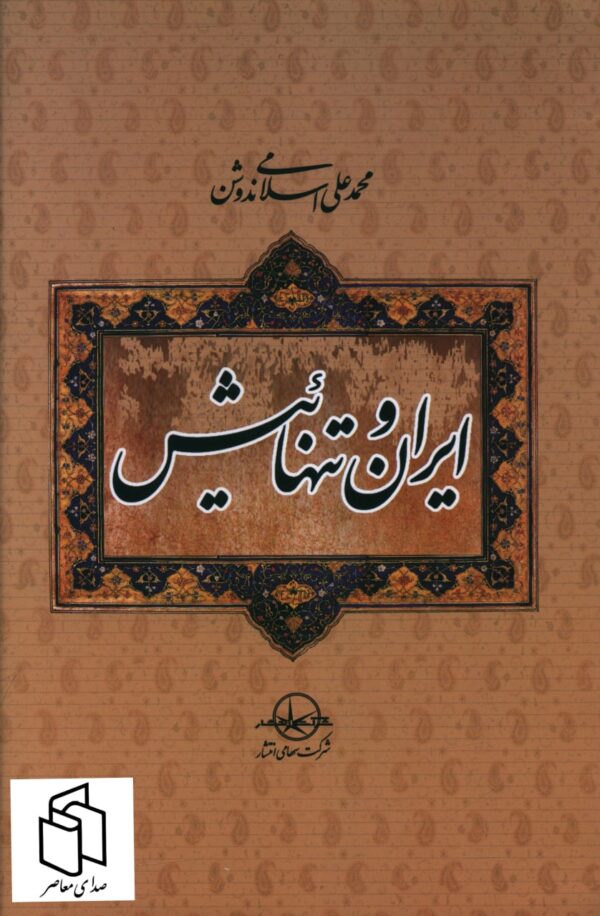 خرید کتاب ایران و تنهائیش اثر محمد اسلامی ندوشن نشر شرکت سهامی انتشار